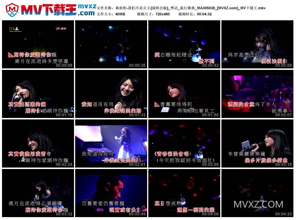 林欣彤-我们不是公主{演唱会版}_粤语_流行歌曲_MA305038